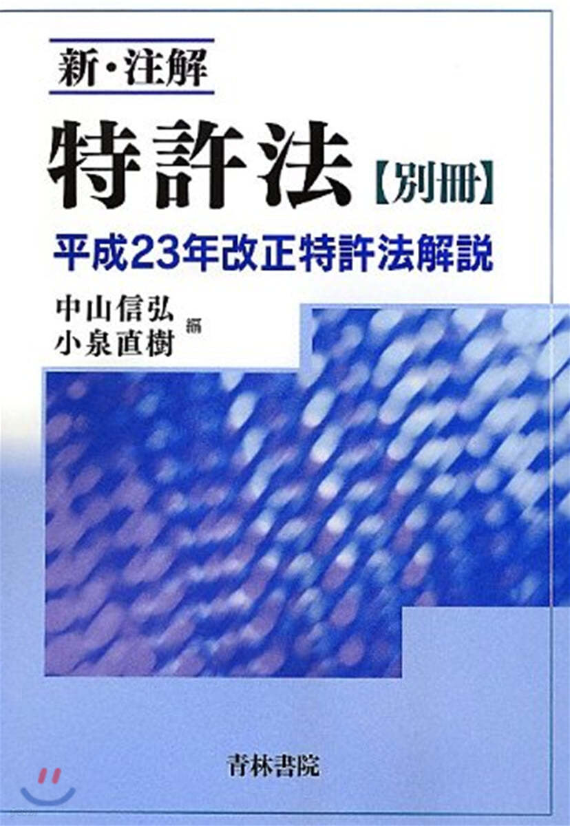 新.注解特許法 別冊