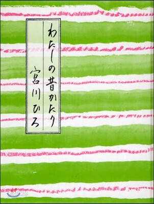 わたしの昔かたり