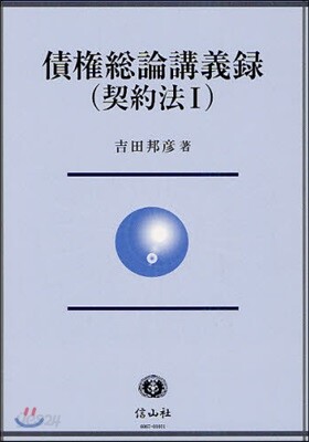 債權總論講義錄 契約法1