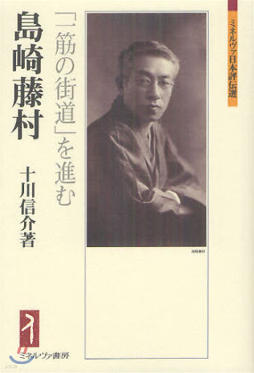 島崎藤村 「一筋の街道」を進む