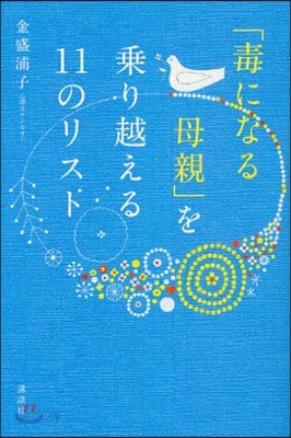 「毒になる母親」を?り越える11のリスト