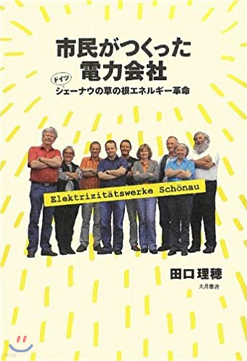 市民がつくった電力會社 ドイツ.シェ-ナウの草の根エネルギ-革命