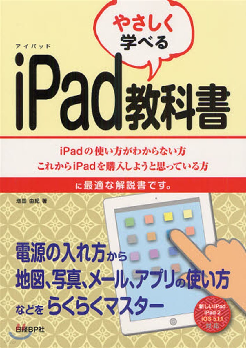 やさしく學べるiPad敎科書 iPadの使い方がわからない方これからiPadを購入しようと思っている方に最適な解說書です。