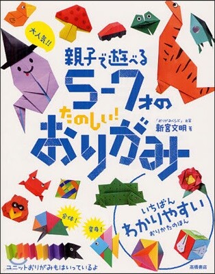 大人氣!!親子で遊べる5－7才のたのしい!おりがみ