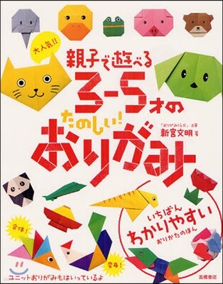 大人氣!!親子で遊べる3－5才のたのしい!おりがみ