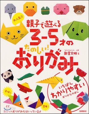 大人氣!!親子で遊べる3－5才のたのしい!おりがみ