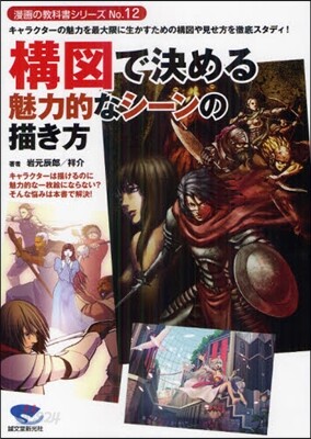 構圖で決める魅力的なシ-ンの描き方 キャラクタ-の魅力を最大限に生かすための構圖や見せ方を徹底スタディ!