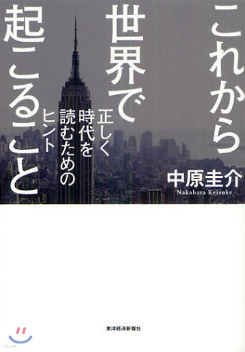 これから世界で起こること 正しく時代を讀むためのヒント