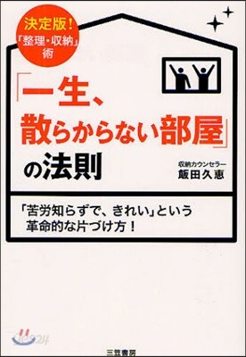 「一生,散らからない部屋」の法則