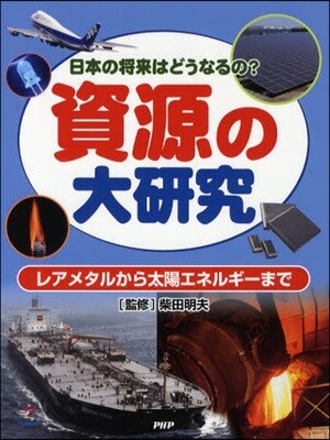 資源の大硏究 日本の將來はどうなるの? レアメタルから太陽エネルギ-まで