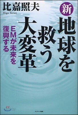 新地球を救う大變革 EMが未來を復興する