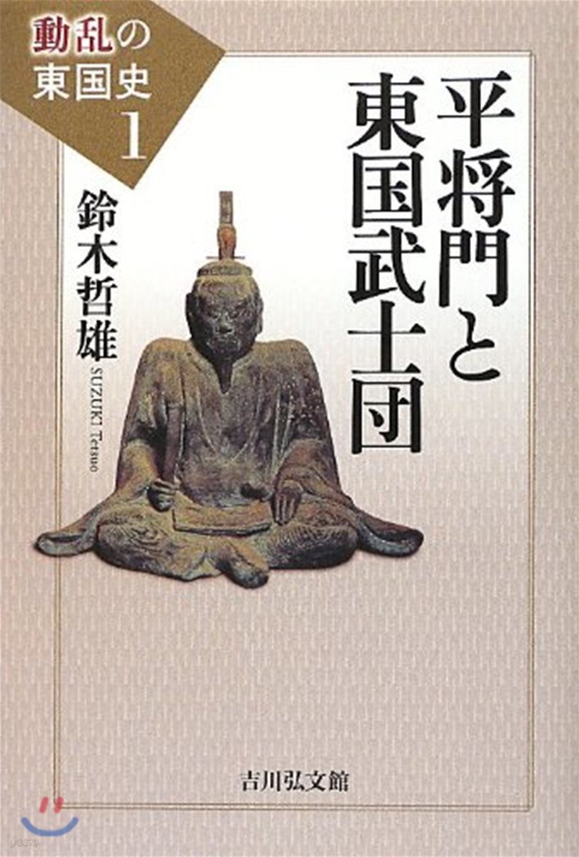 動亂の東國史 1