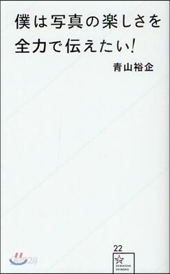 僕は寫眞の樂しさを全力で傳えたい!