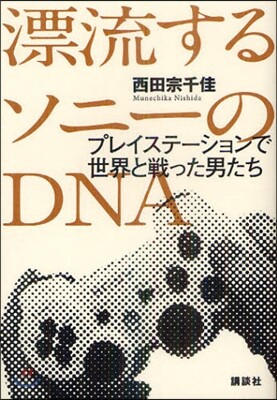 漂流するソニ-のDNA プレイステ-ションで世界と戰った男たち