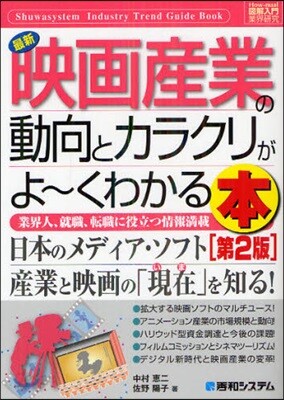 圖解入門業界硏究 最新映畵産業の動向とカラクリがよ~くわかる本
