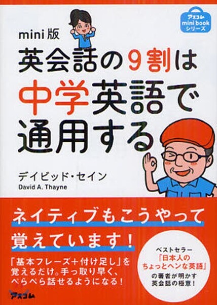 英會話の9割は中學英語で通用する