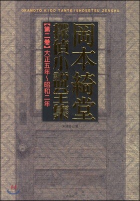 岡本綺堂探偵小說全集 第2卷