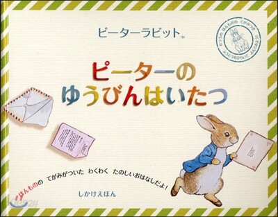 ピ-タ-ラビット ピ-タ-のゆうびんはいたつ