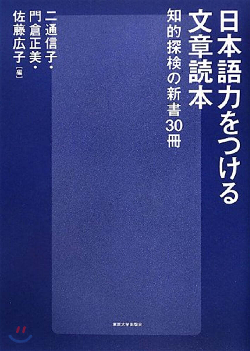 日本語力をつける文章讀本 知的探檢の新書30冊