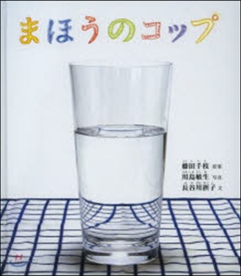 まほうのコップ