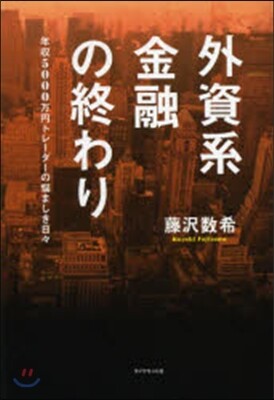 外資系金融の終わり－年收5000万円トレ