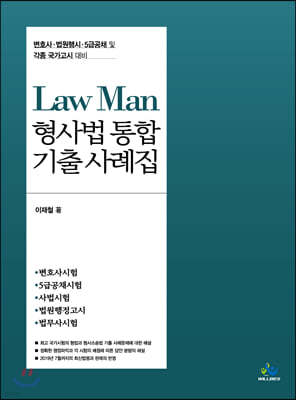 LawMan형사법 통합 기출 사례집