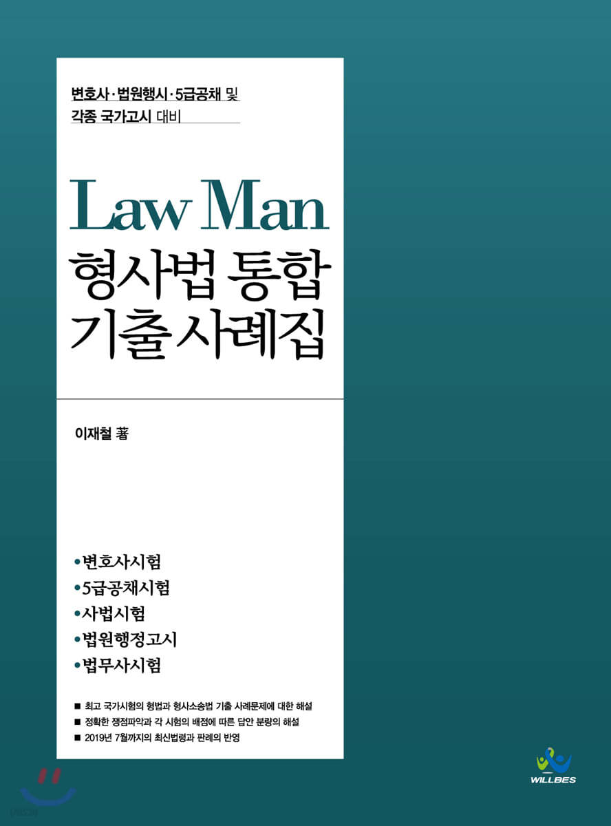 LawMan형사법 통합 기출 사례집