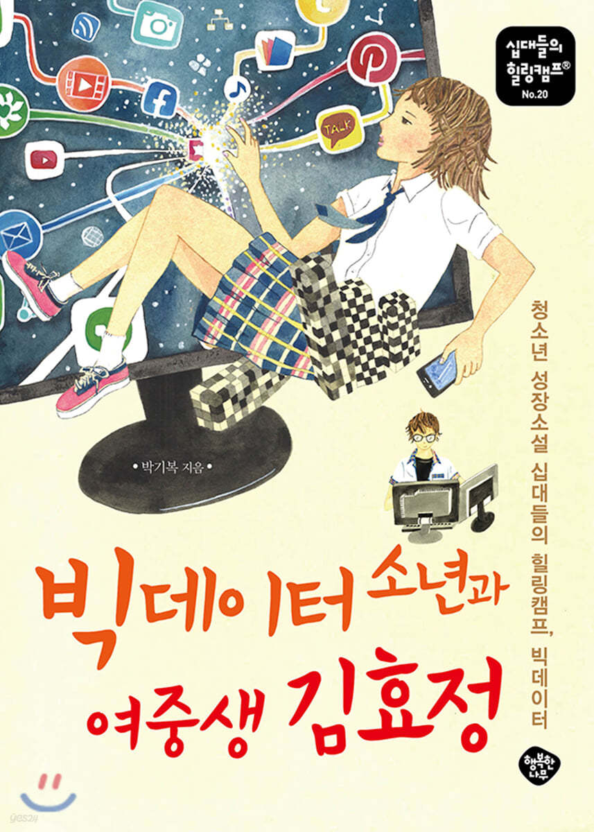 빅데이터 소년과 여중생 김효정