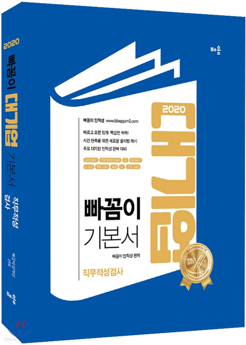 2020 빠꼼이 인적성 대기업 직무적성검사