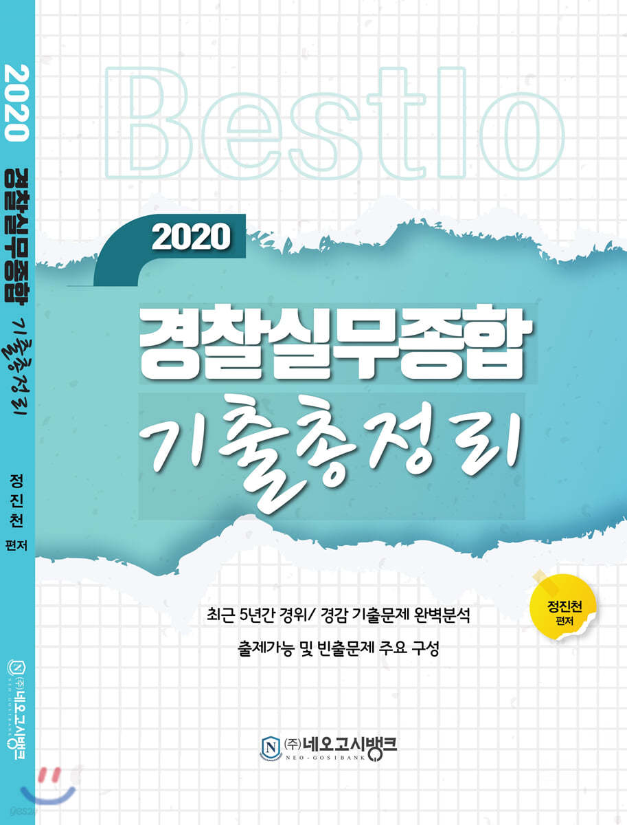2020 Bestlo 경찰 실무종합 기출총정리