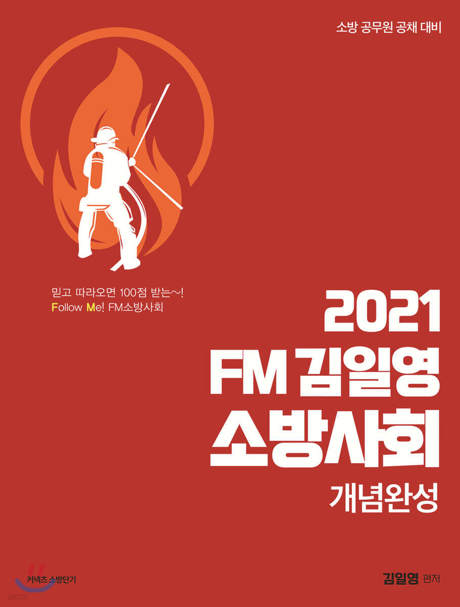 2021 FM김일영 소방사회 개념완성