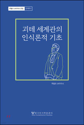 괴테 세계관의 인식론적 기초