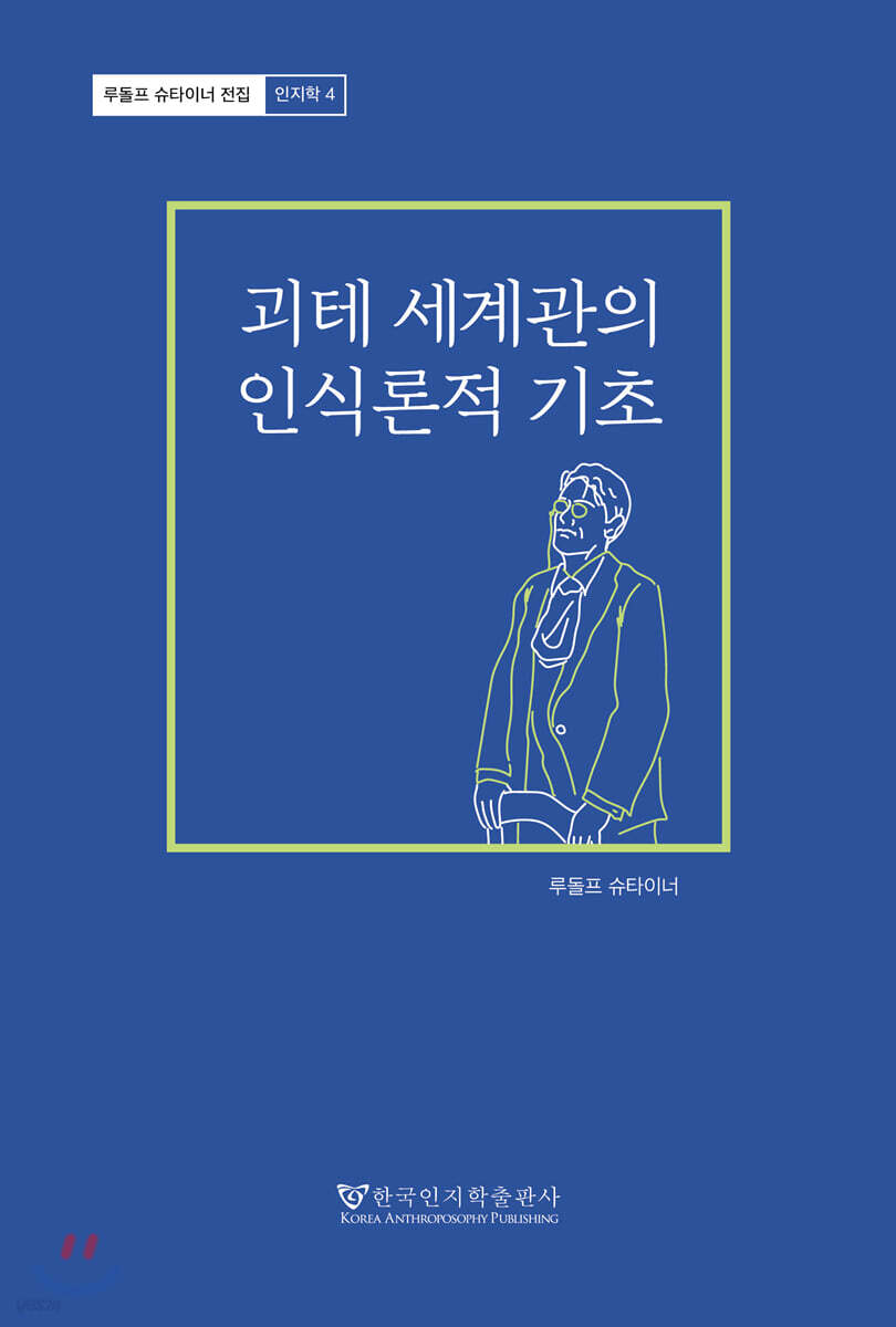 괴테 세계관의 인식론적 기초