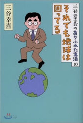 三谷幸喜のありふれた生活(10)それでも地球は回ってる
