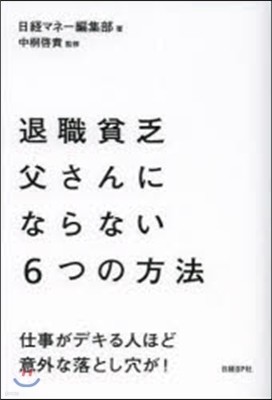 退職貧乏父さんにならない6つの方法