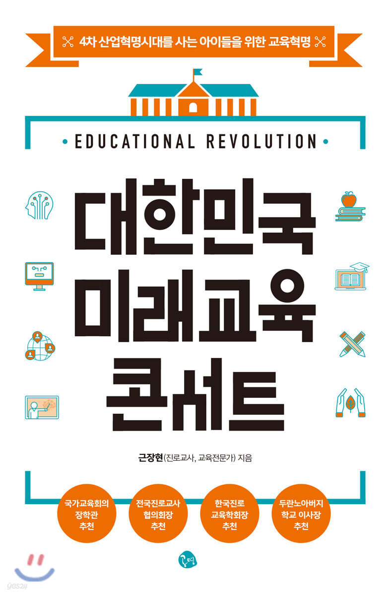 대한민국 미래교육 콘서트