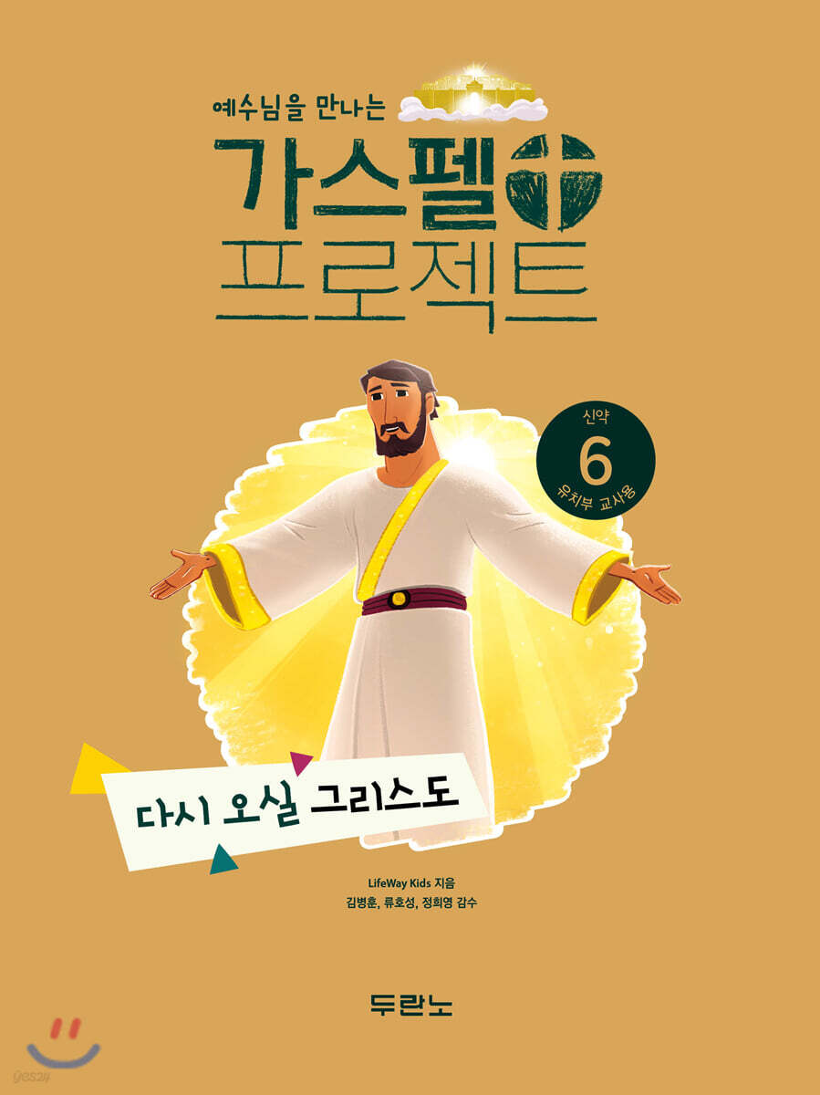 가스펠 프로젝트 신약 6 : 다시 오실 그리스도 (유치부 교사용)