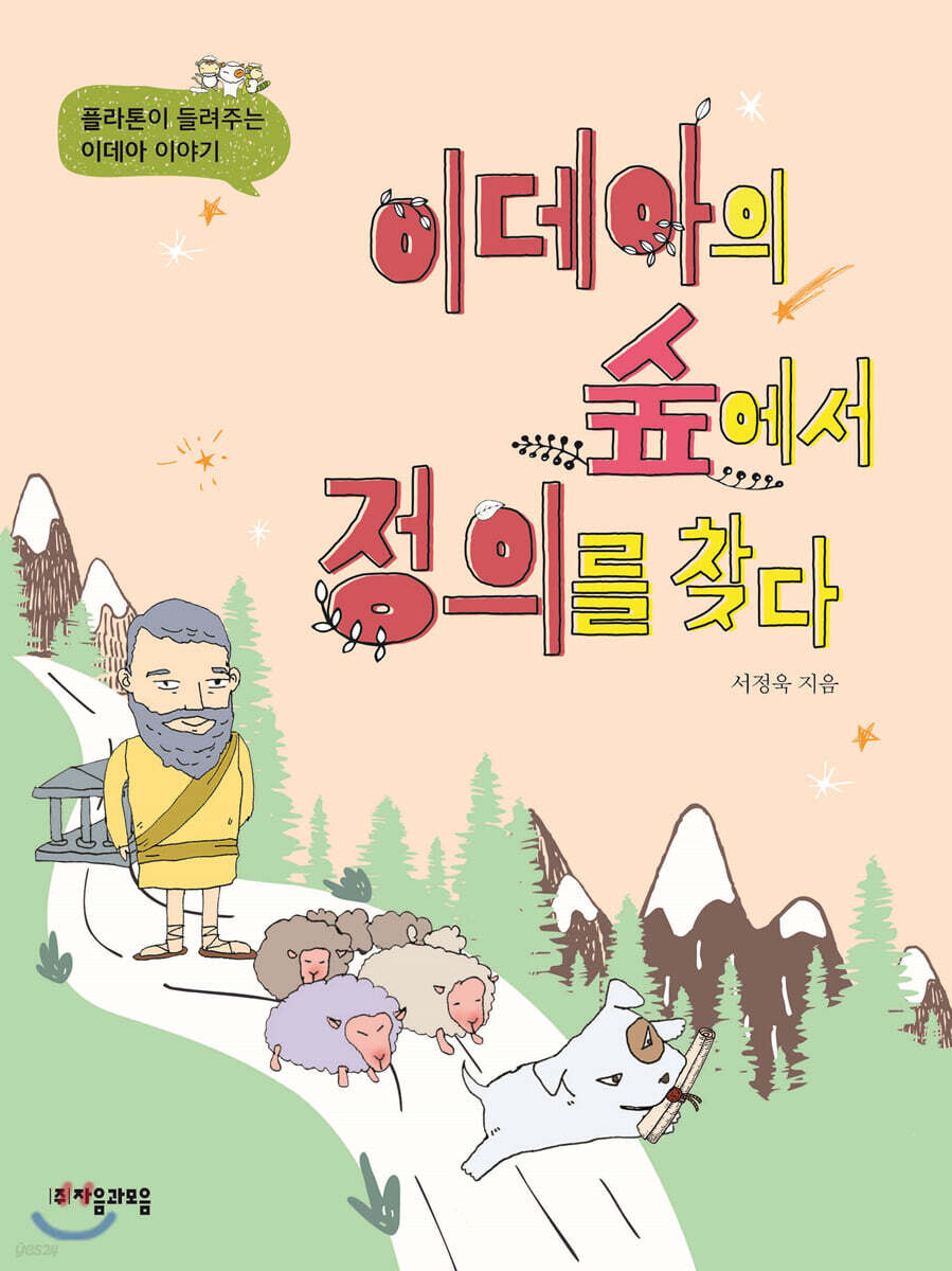 이데아의 숲에서 정의를 찾다