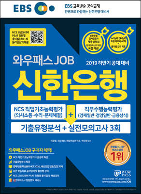 2019 하반기 EBS 와우패스JOB 신한은행 기출유형분석+실전모의고사 3회
