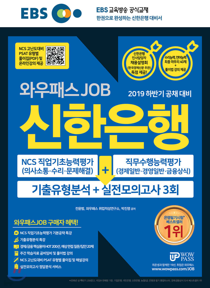 2019 하반기 EBS 와우패스JOB 신한은행 기출유형분석+실전모의고사 3회