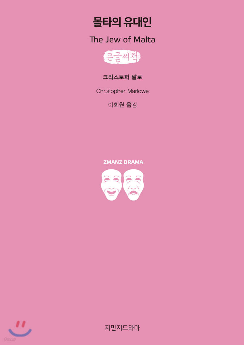 몰타의 유대인 큰글씨책