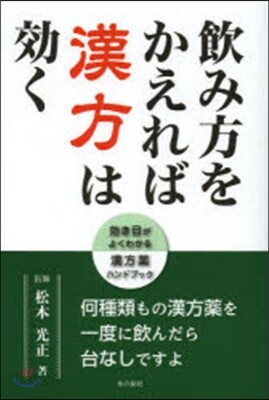 飮み方をかえれば漢方は效く 效き目がよくわかる漢方藥ハンドブック