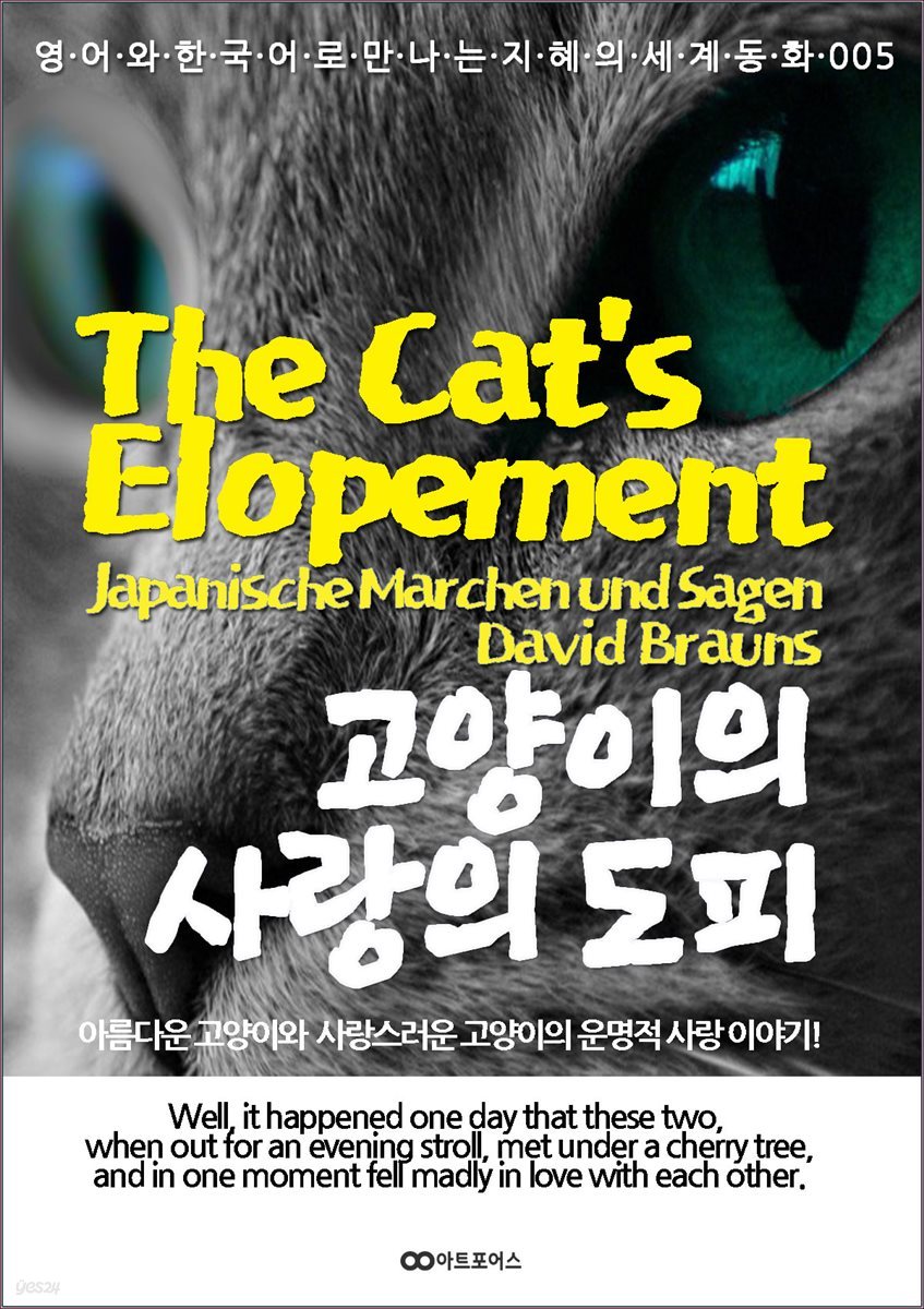 고양이의 사랑의 도피 / The Cat’s Elopement