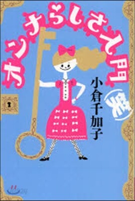 オンナらしさ入門〈笑〉