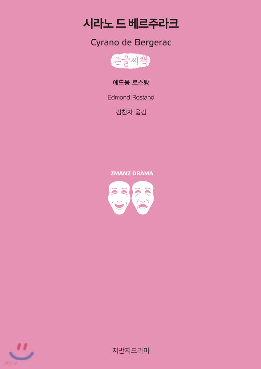 시라노 드 베르주라크 큰글씨책
