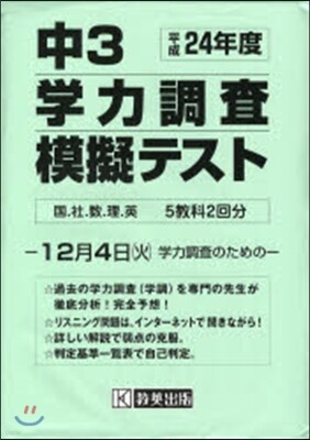 中3學力調査模擬テスト 國.社.數.理.英5敎科2回分 平成24年度 12月4日〈火〉學力調査のための