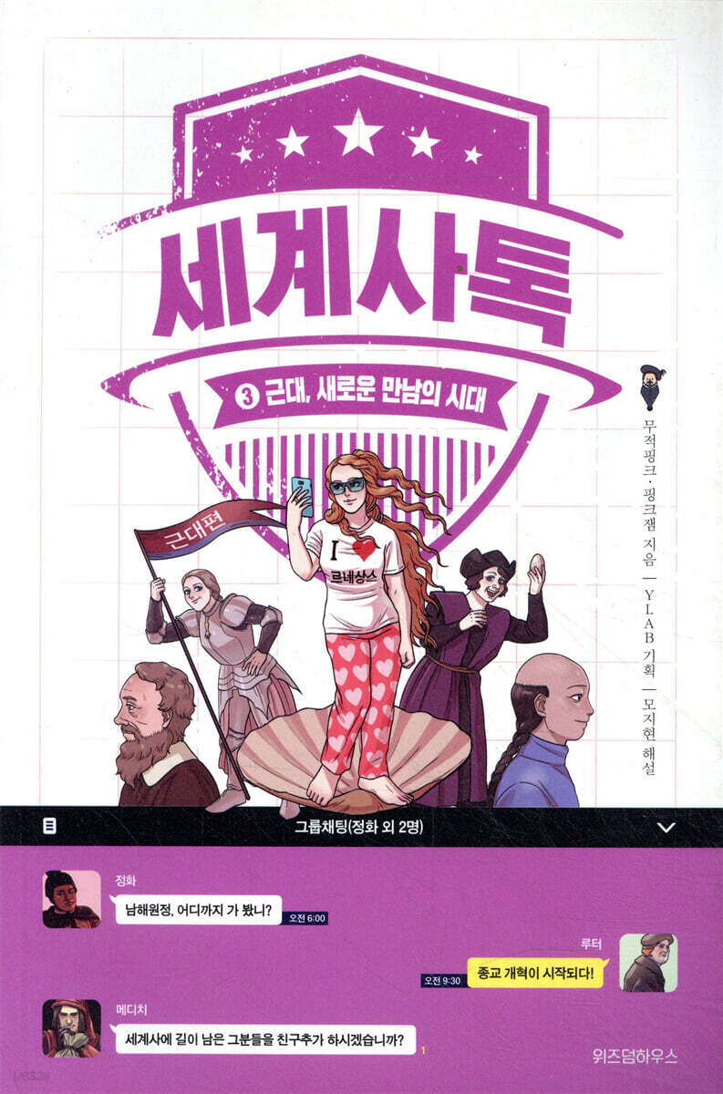 세계사톡 3 | 무적핑크(변지민) | 위즈덤하우스 - 예스24