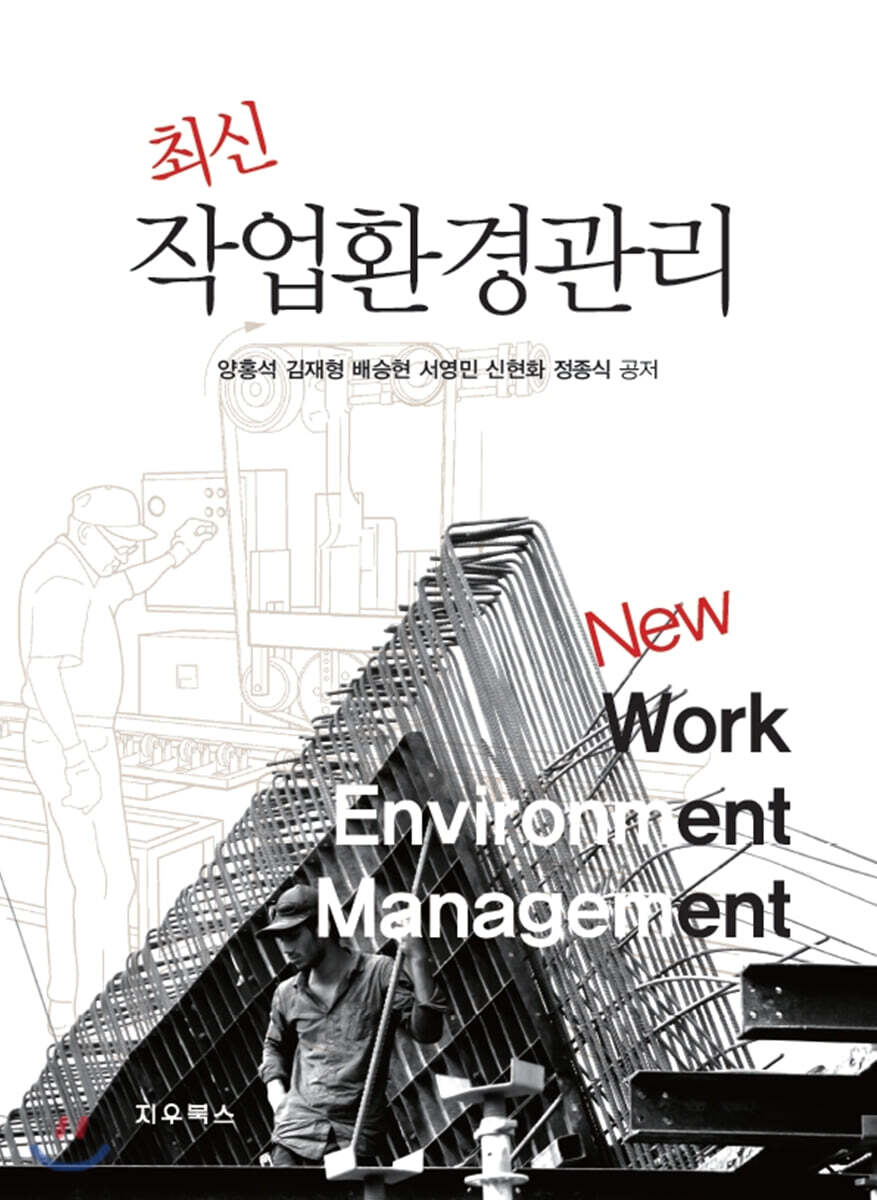 최신 작업환경관리