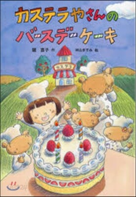 カステラやさんのバ-スデ-ケ-キ