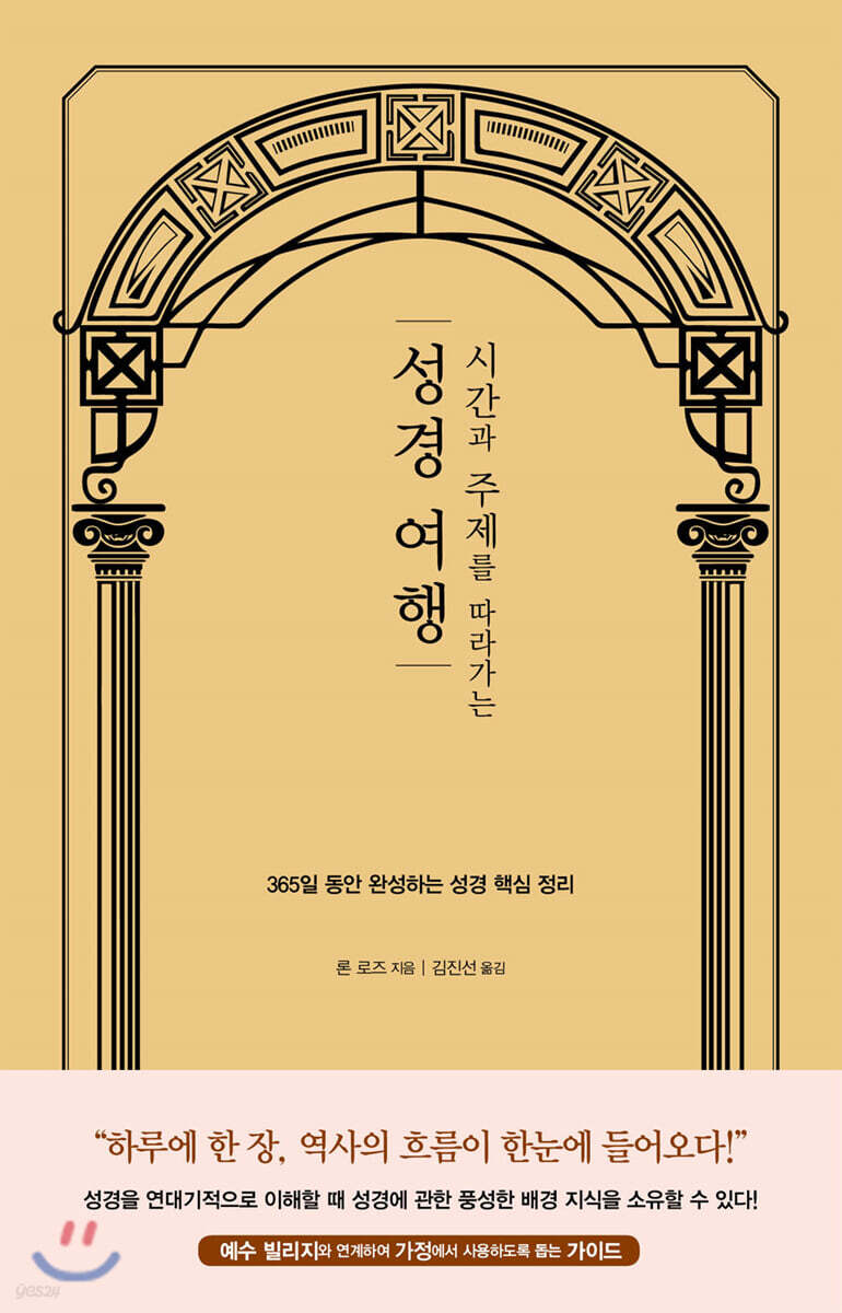 시간과 주제를 따라가는 성경 여행